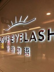 -爱睫物语·疗愈美睫美甲
