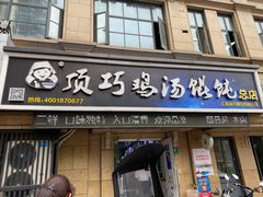 -顶巧鸡汤馄饨(虹口总店)