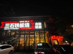 门面-三石铁板烧(紫竹桥店)
