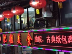 -肥姐美食(同福中路店)