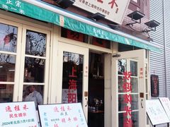 -逸桂禾面馆