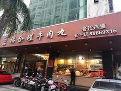 门面-福合埕牛肉火锅(长平国新店)