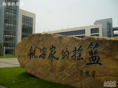 -上海海事大学(临港校区)