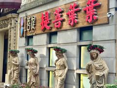 -叶叶菩提·晋福宫