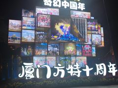 -厦门方特梦幻王国