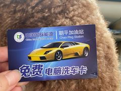 -中国能源朝平加油站