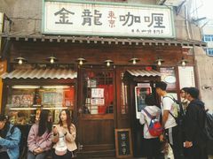 门面-金龙咖喱