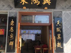 门面-朱鸿兴面馆(镇湖店)