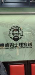 -豪帅男士理容馆