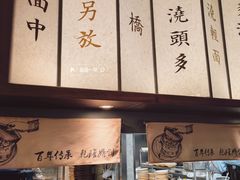 -松鹤面馆·古法焖肉面(观前店)