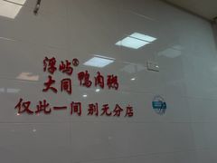 -浮屿大同鸭肉粥·始于1983年