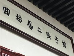 门面-回坊马二饺子馆
