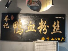 -苓记南京鸭血粉丝.皮肚面(县东巷店)