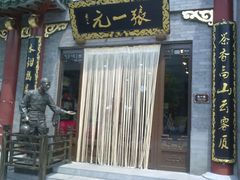 -张一元(前门店)