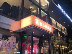 -鑫小城故事·藕汤·家常菜(台北一路总店)