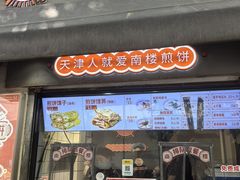 -南楼煎饼(滨江道店)