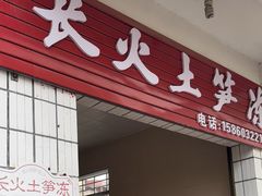 -安海长火土笋冻