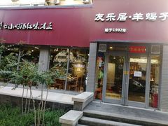 门面-友乐居羊蝎子(西直门店)