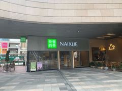 -奈雪的茶(杨家坪万象城店)