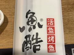 -鱼酷活鱼烤鱼(梅江印象城店)