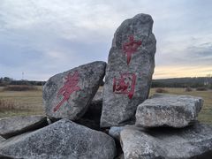 -北极村旅游风景区