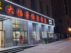 门面-京秀缘蒸汽海鲜农家菜大馅蒸饺