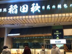 -稻田秋日式面包