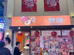 -囍福咖啡(这有山店)
