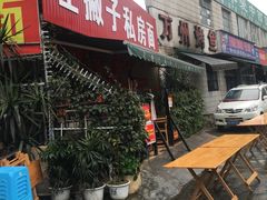-左撇子私房面