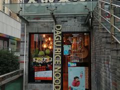 门面-大鼓米线(静安吴江DM店)