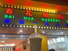 -百花传统甜品店(原址店)