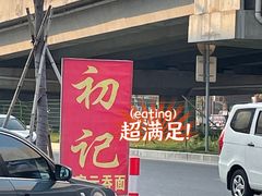 -初记正宗云吞面