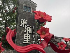 -东涌水乡风情街