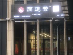 -面道赞宁海海鲜面(迎凤街店)