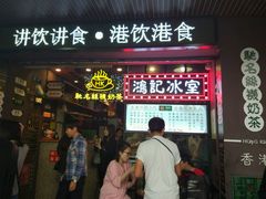 门面-香港鸿记冰室