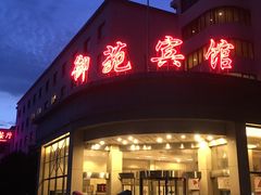 -御苑宾馆-中餐厅