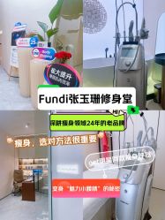 -Fundi张玉珊修身堂·indiba·BTL科技瘦身