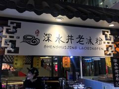 -深水井老冰粉(观音桥阳光世纪购物中心)