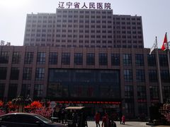 -辽宁省人民医院