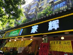 门面-家辉生鲜超市(东五路店)