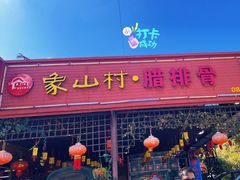 门面-象山村腊排骨(丽江总店)