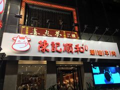 门面-陈记顺和牛肉火锅馆(天河北路店)