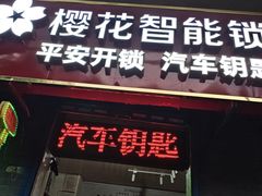 -樱花智能锁开锁换锁配汽车钥匙