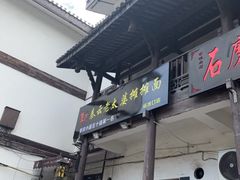 -秦云老太婆摊摊面(磁器口店)