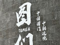 -图们国门景区