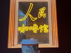 -人民咖啡馆(四行仓库店)