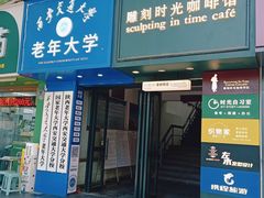 -雕刻时光咖啡馆(交大店)