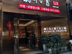 -蜀九香火锅(彩虹店)