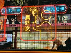 -老马路串串香火锅(北门桥店)