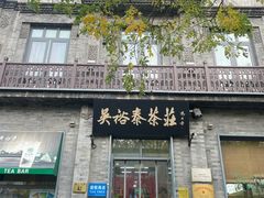 -吴裕泰茶庄(前门大街店)